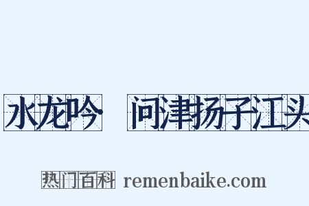 水龙吟·问津扬子江头是什么意思的图片